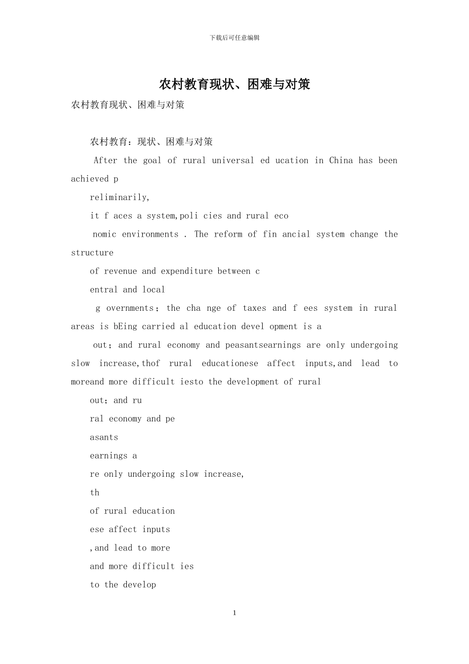农村教育现状、困难与对策_第1页