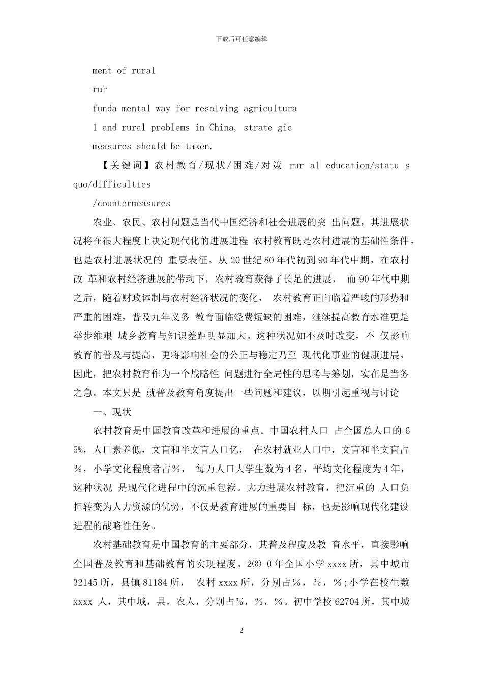农村教育现状、困难与对策_第2页