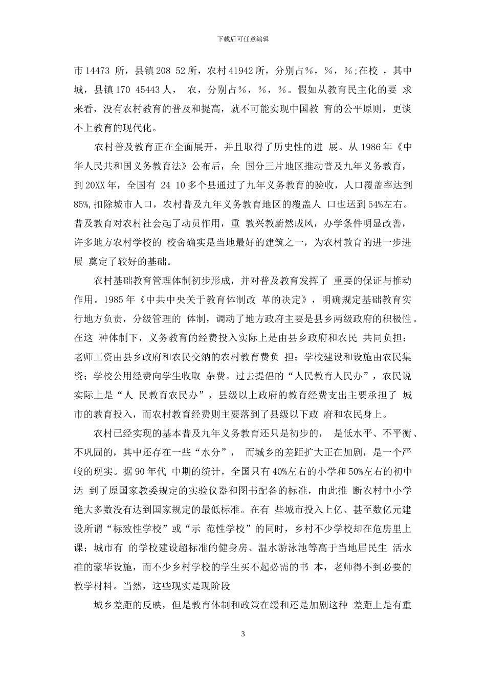 农村教育现状、困难与对策_第3页