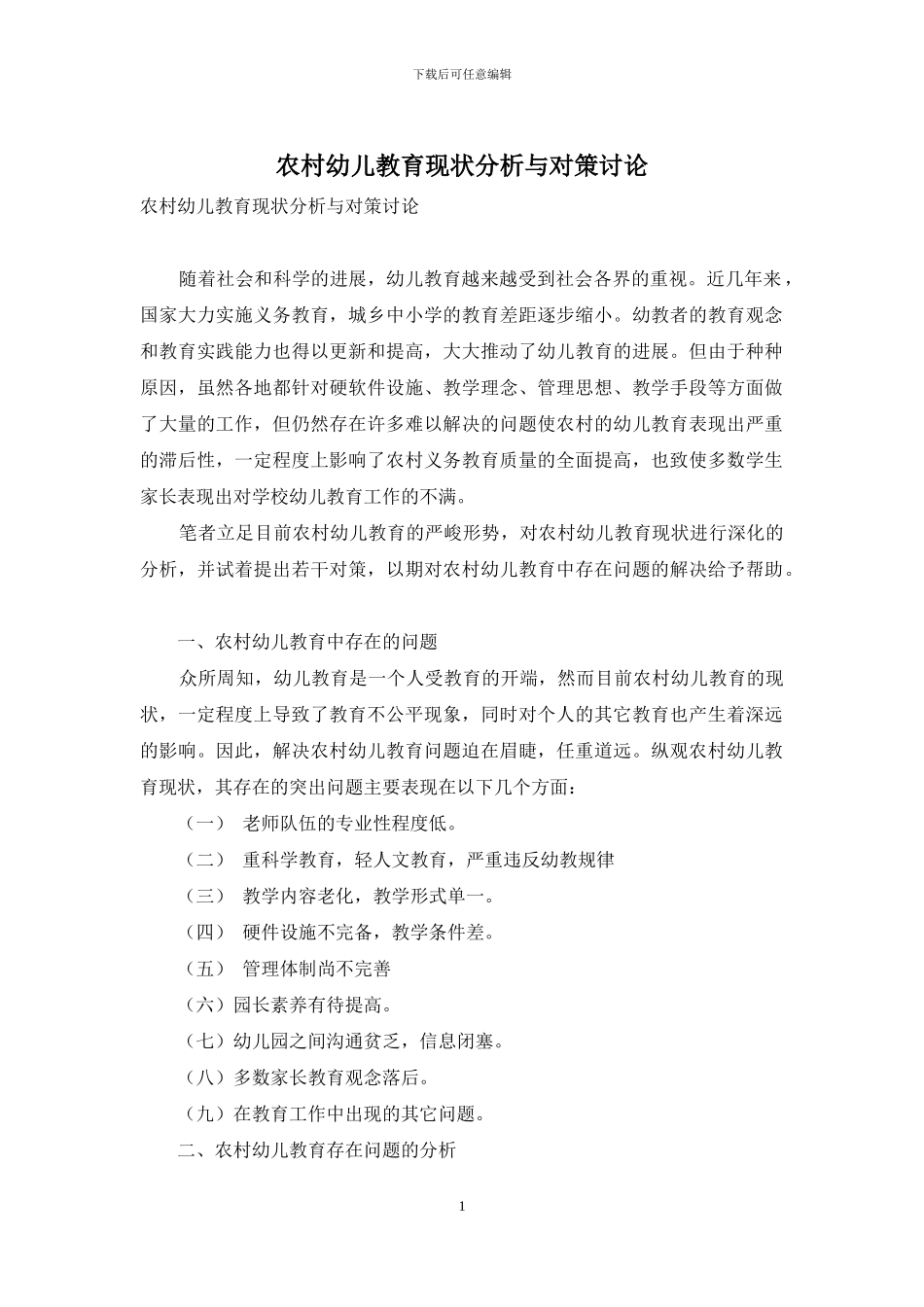 农村幼儿教育现状分析与对策研究_第1页
