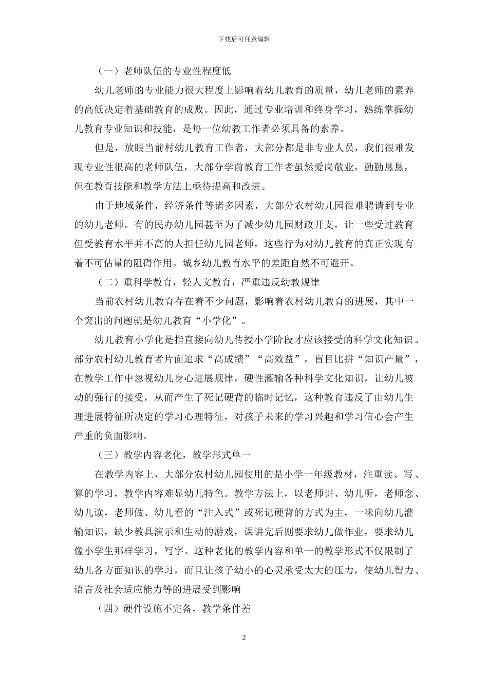 农村幼儿教育现状分析与对策研究_第2页