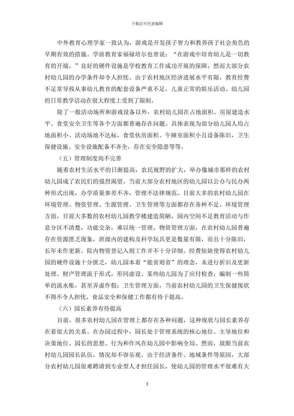 农村幼儿教育现状分析与对策研究_第3页