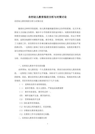 农村幼儿教育现状分析与对策研究