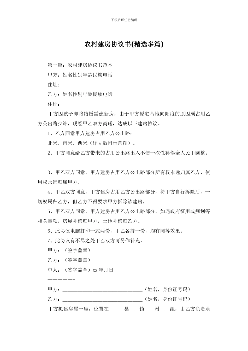 农村建房协议书_第1页