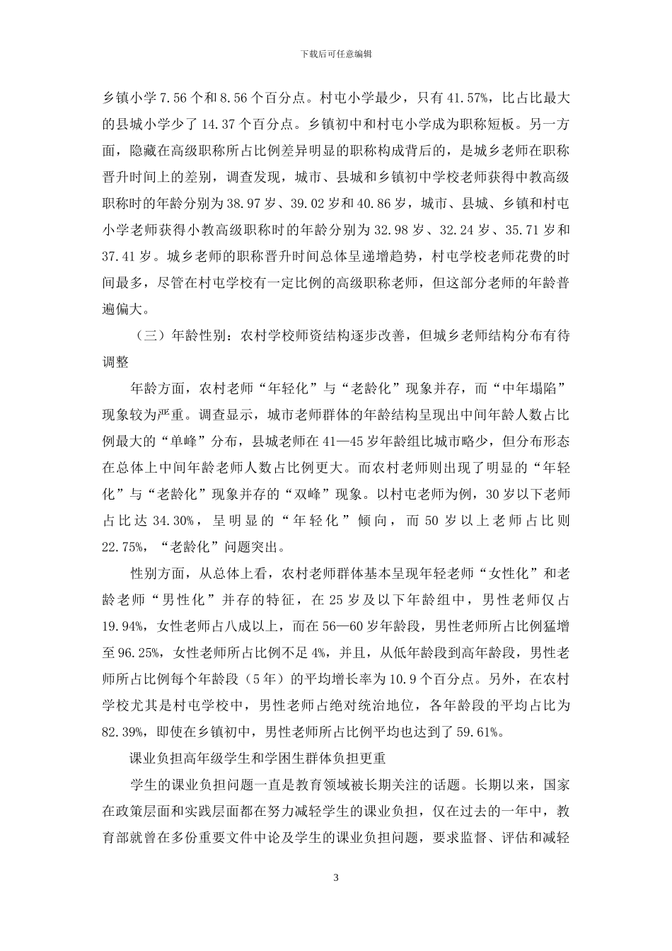 农村教育发展状况调查_第3页