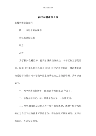 农村水塘承包合同
