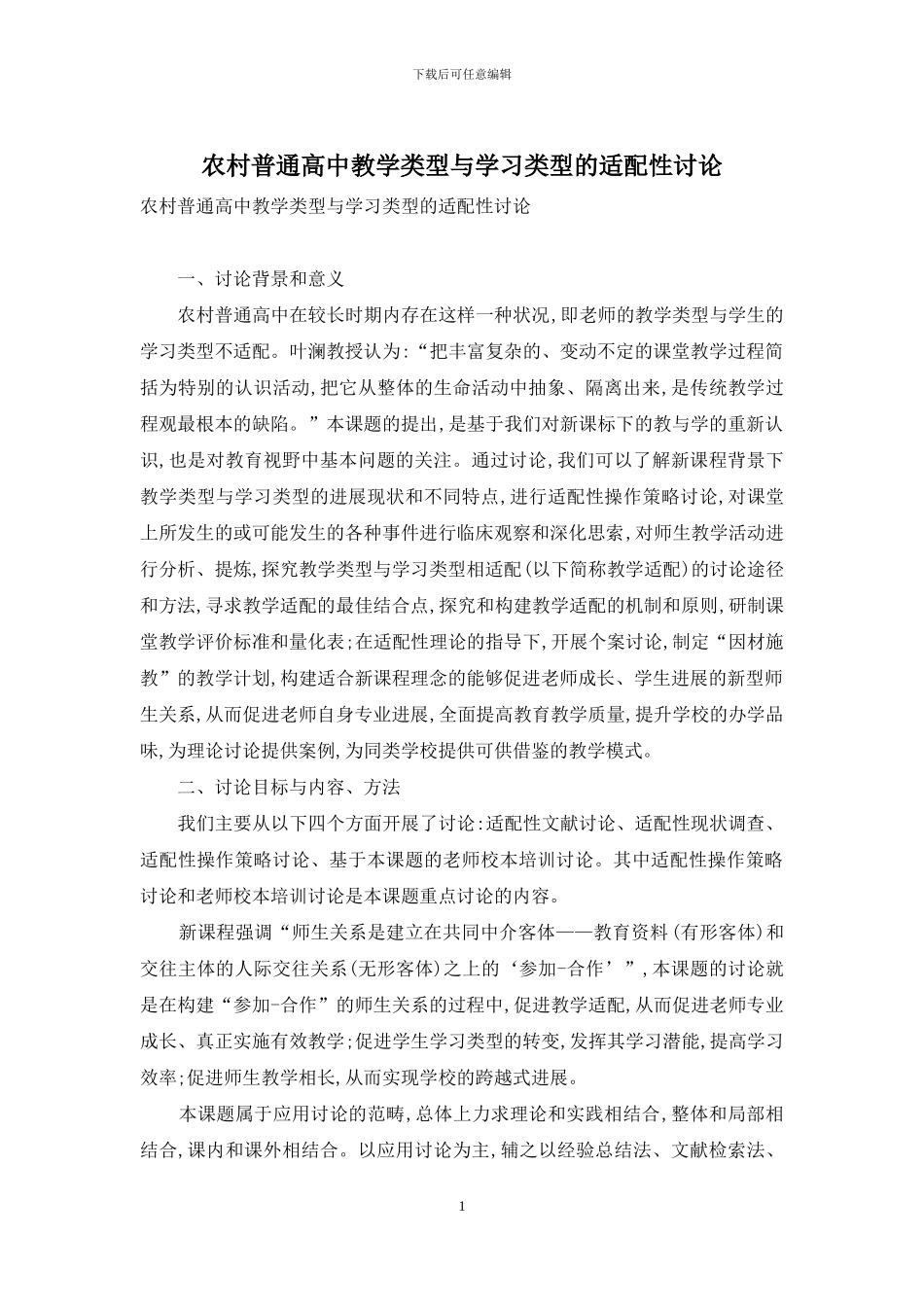 农村普通高中教学类型与学习类型的适配性研究_第1页