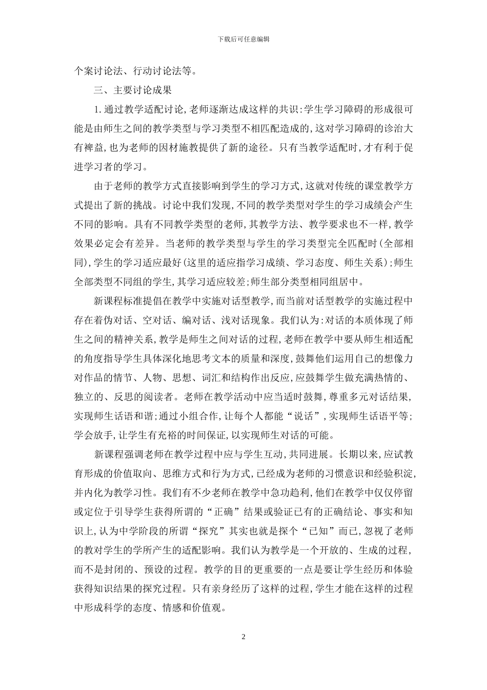 农村普通高中教学类型与学习类型的适配性研究_第2页