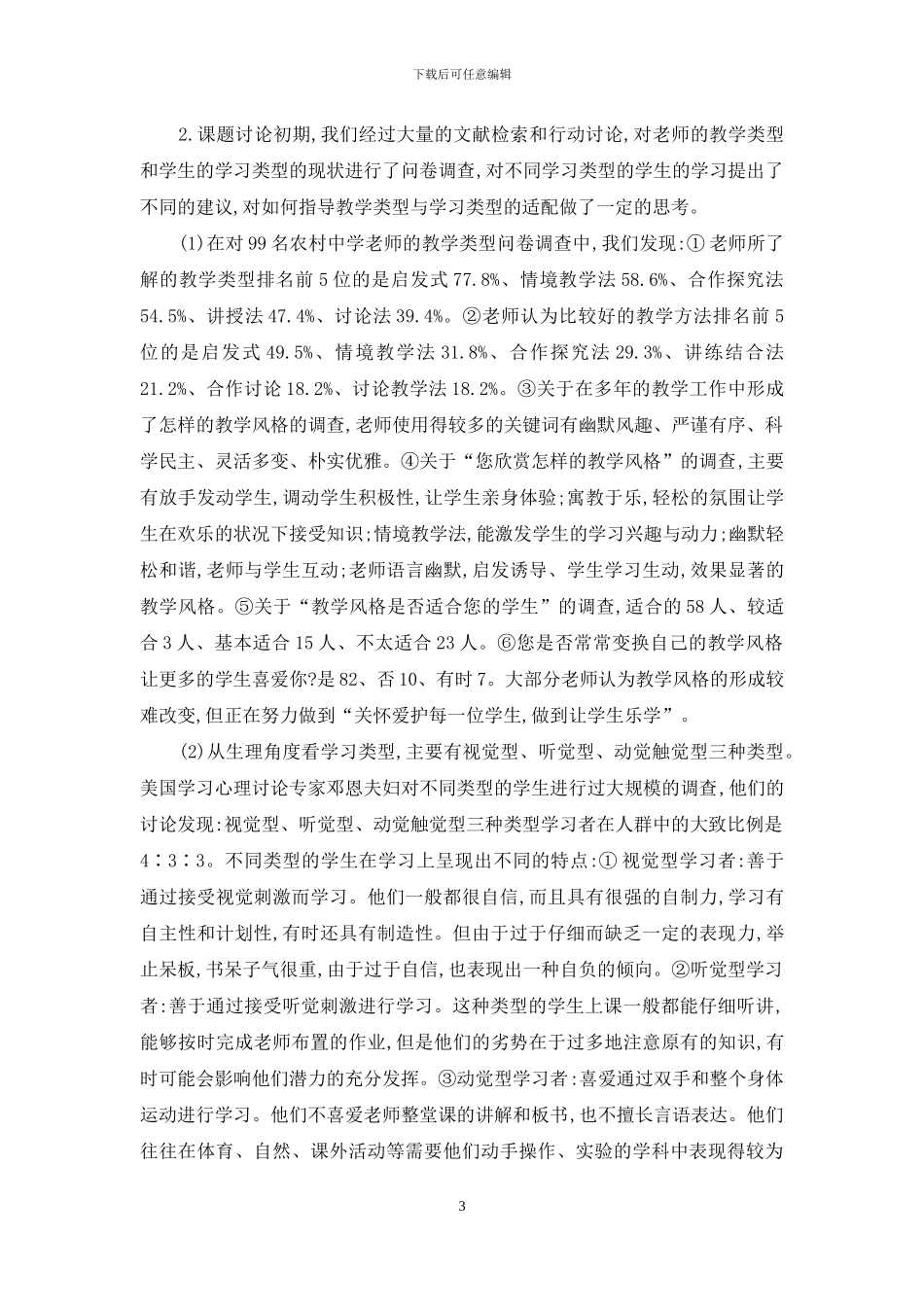 农村普通高中教学类型与学习类型的适配性研究_第3页