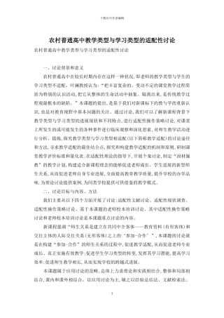 农村普通高中教学类型与学习类型的适配性研究