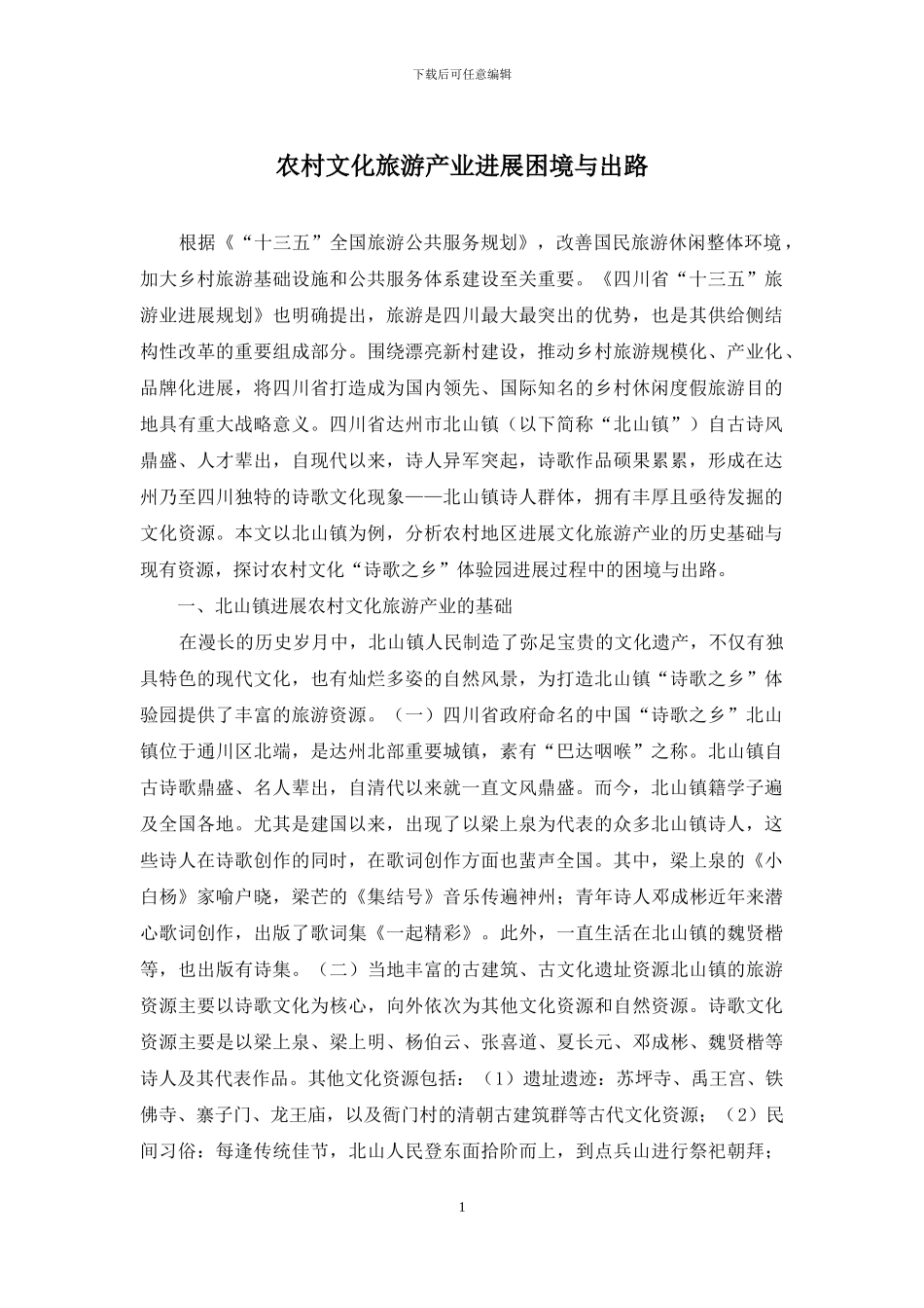 农村文化旅游产业发展困境与出路_第1页