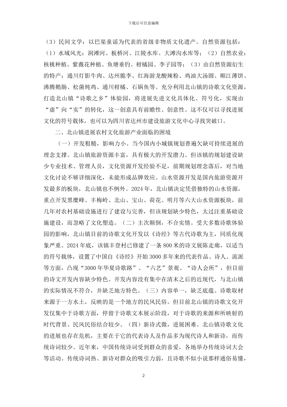 农村文化旅游产业发展困境与出路_第2页