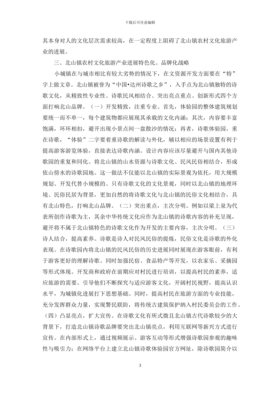 农村文化旅游产业发展困境与出路_第3页