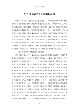 农村文化旅游产业发展困境与出路