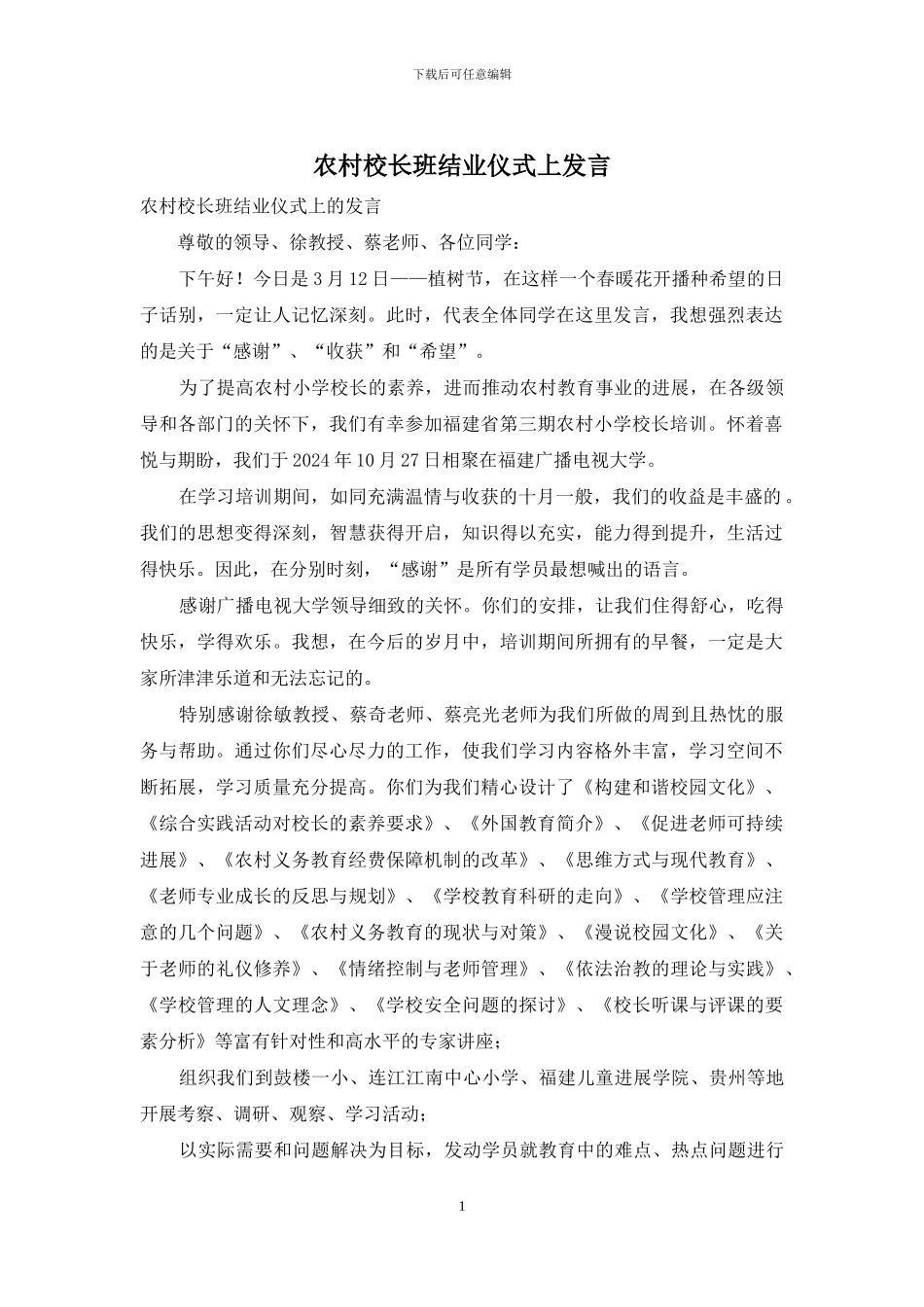 农村校长班结业仪式上发言_第1页