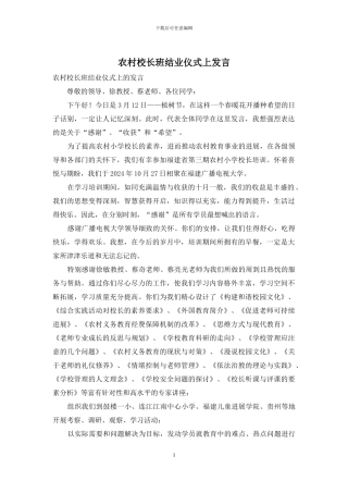 农村校长班结业仪式上发言