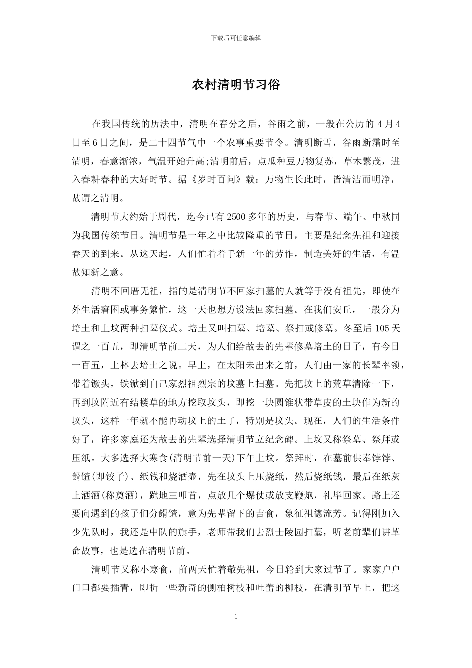 农村清明节习俗_第1页