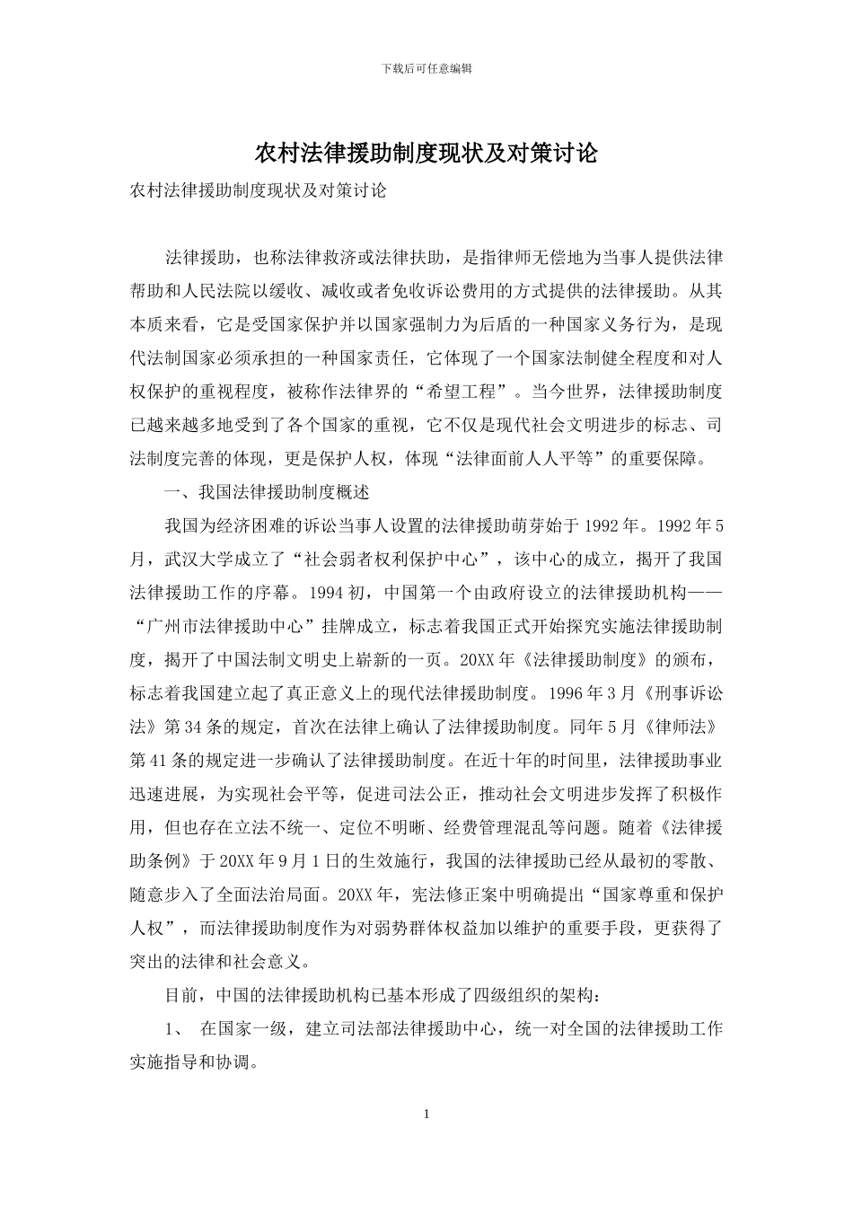 农村法律援助制度现状及对策研究_第1页