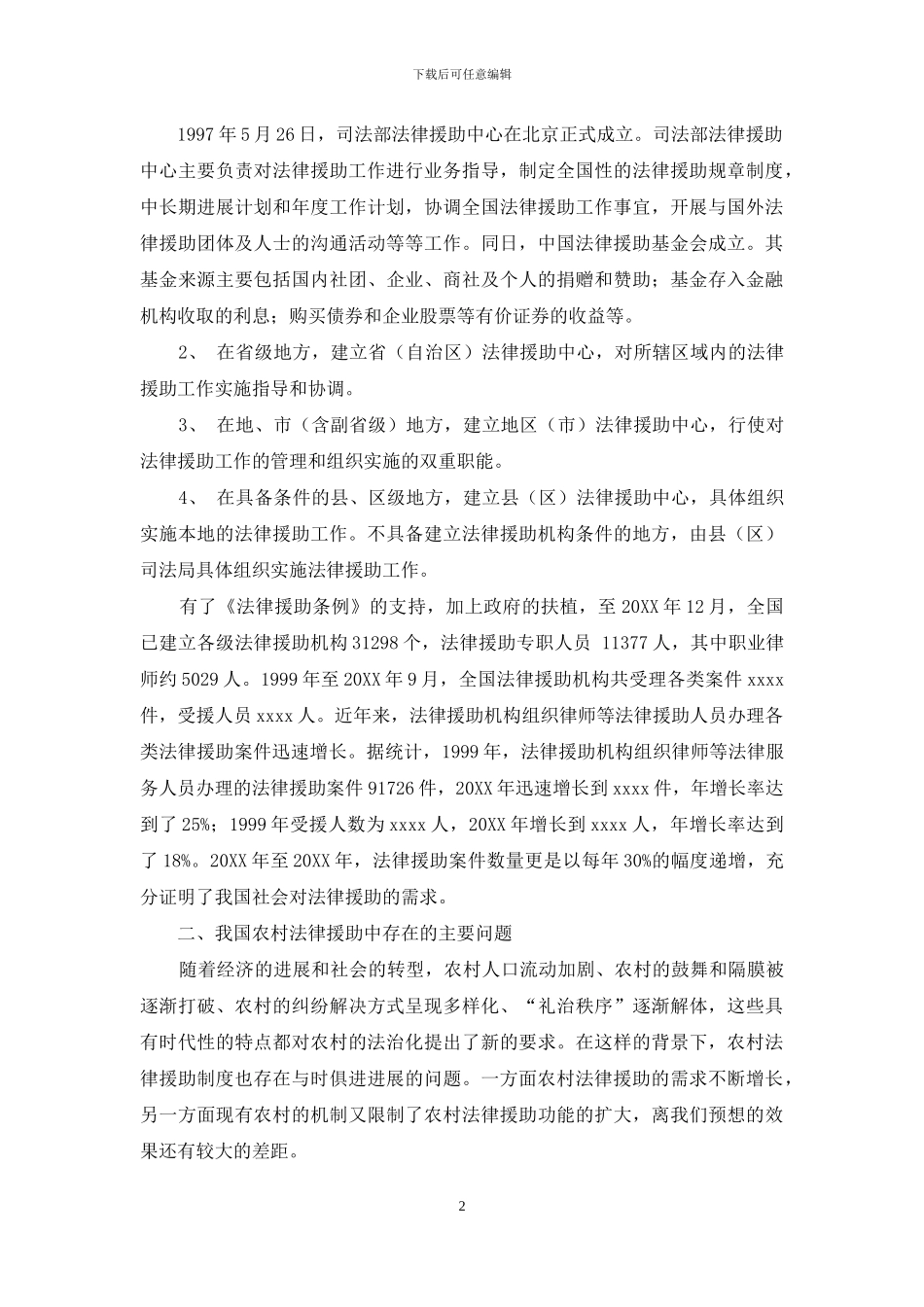 农村法律援助制度现状及对策研究_第2页