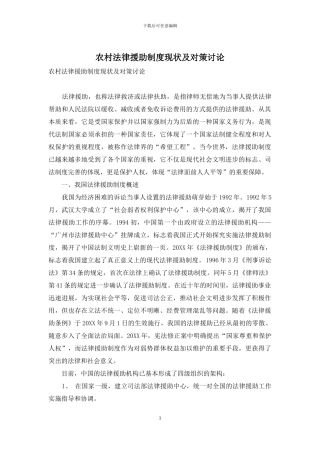 农村法律援助制度现状及对策研究