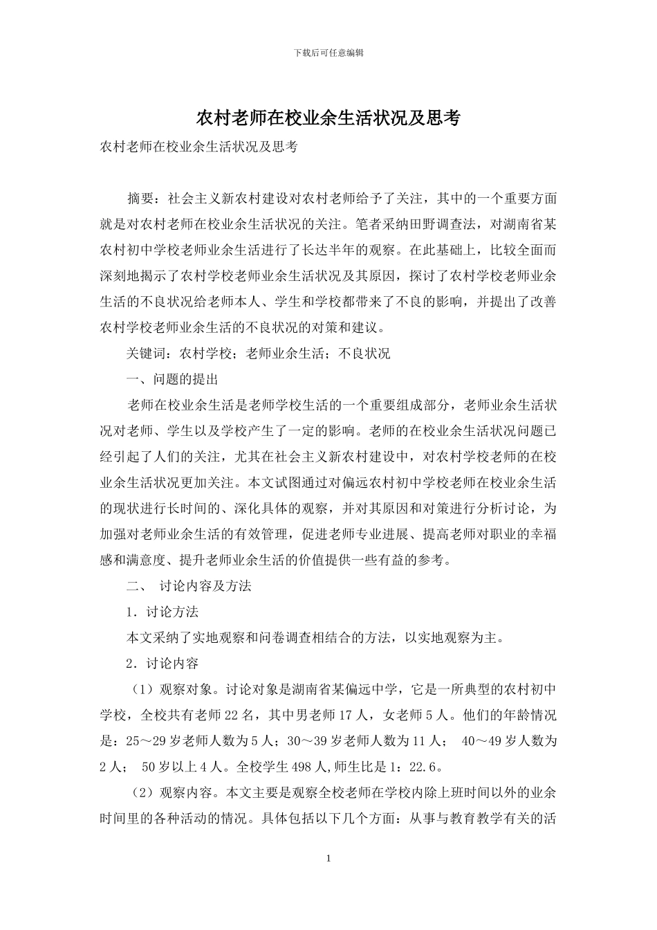 农村教师在校业余生活状况及思考_第1页