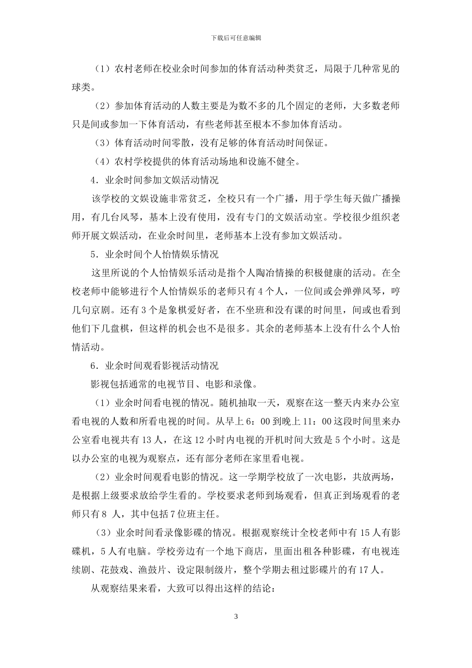 农村教师在校业余生活状况及思考_第3页