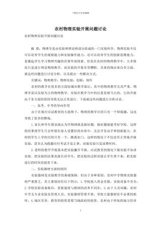农村物理实验开展问题讨论