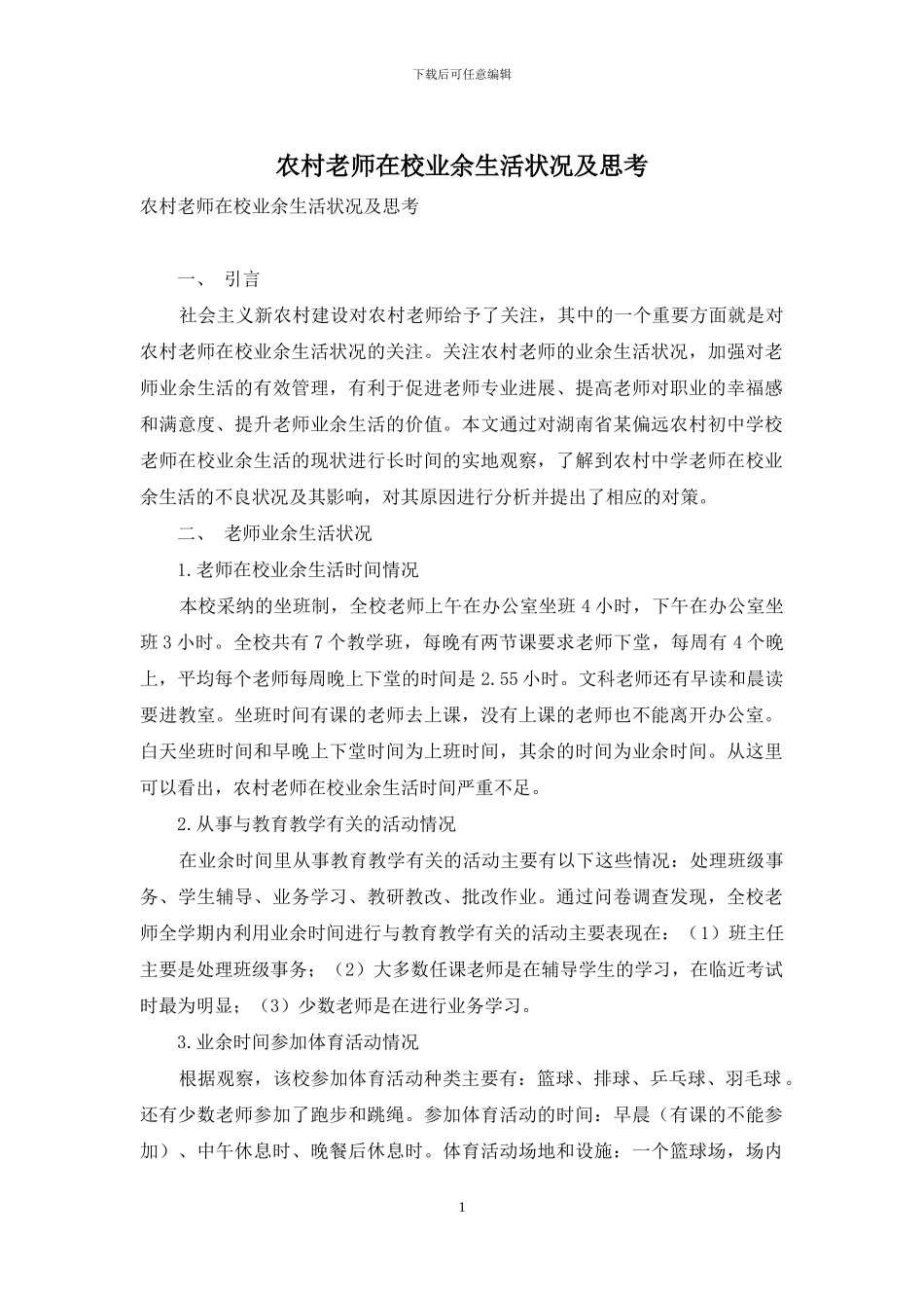 农村教师在校业余生活状况及思考-1_第1页
