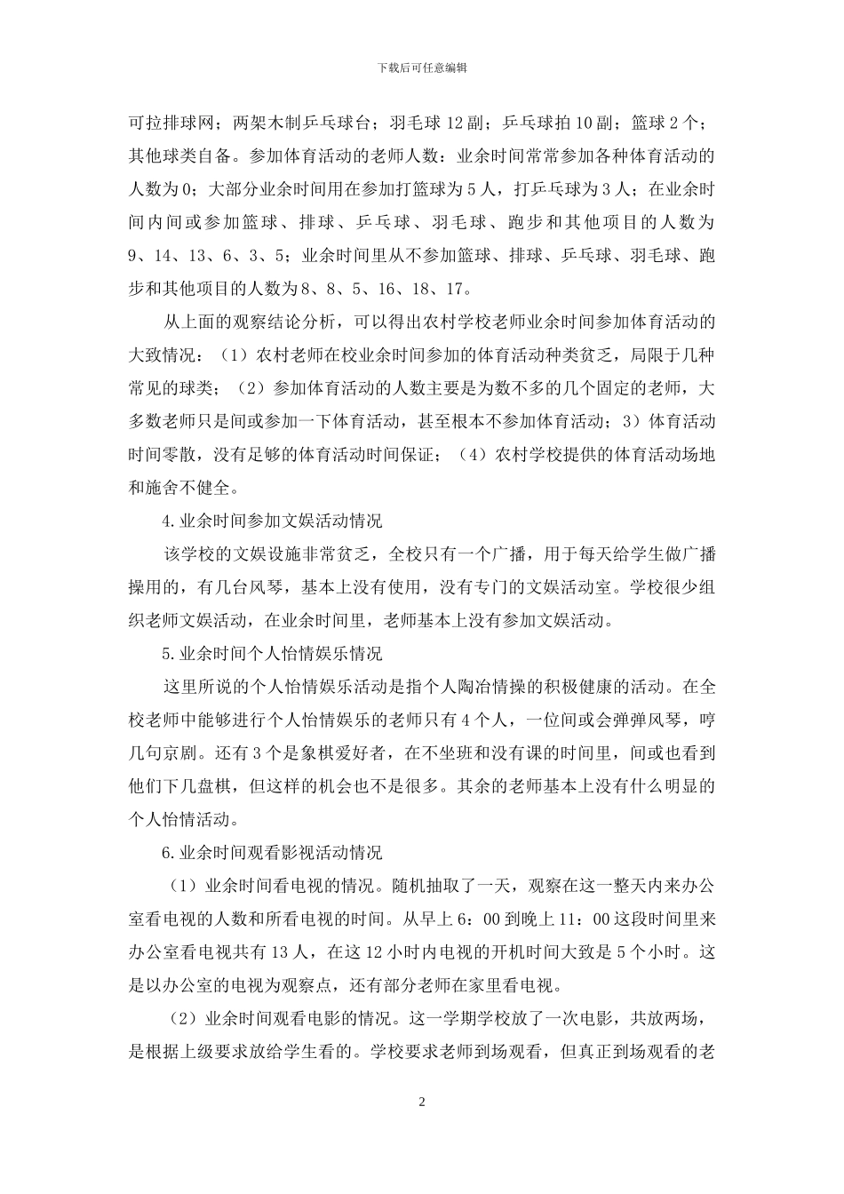 农村教师在校业余生活状况及思考-1_第2页