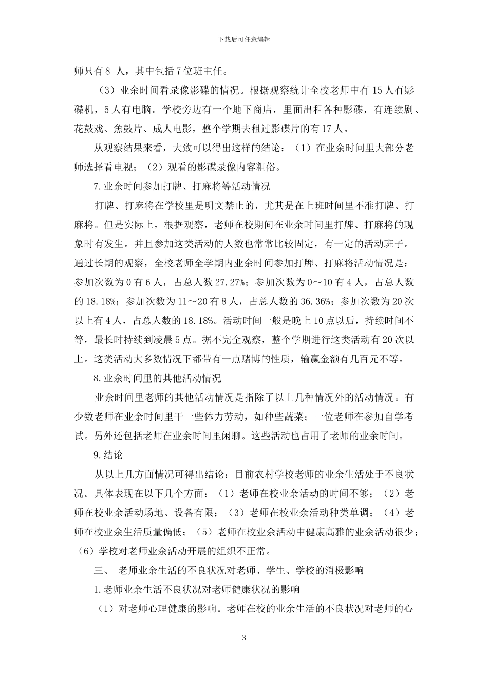 农村教师在校业余生活状况及思考-1_第3页
