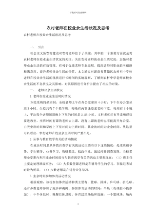 农村教师在校业余生活状况及思考-1