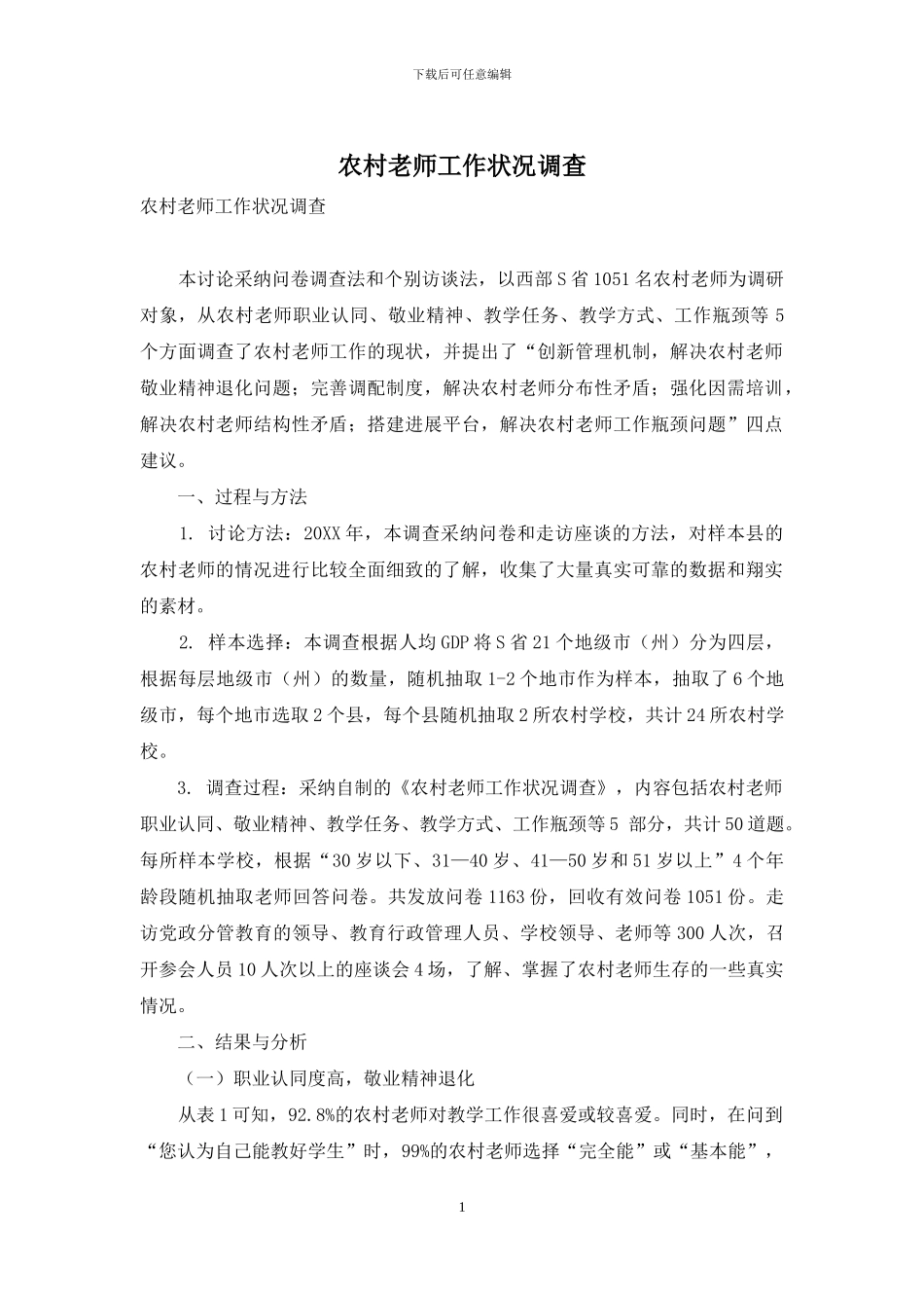 农村教师工作状况调查_第1页