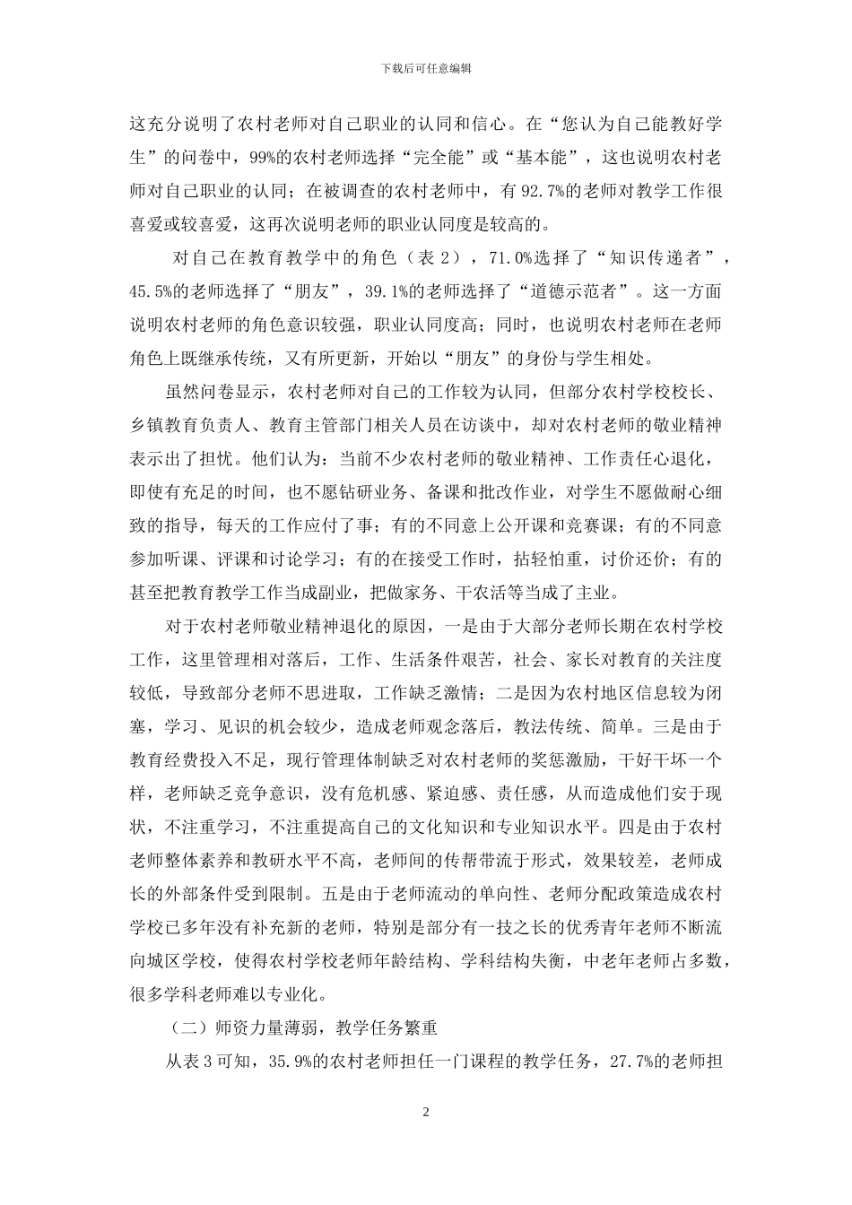 农村教师工作状况调查_第2页