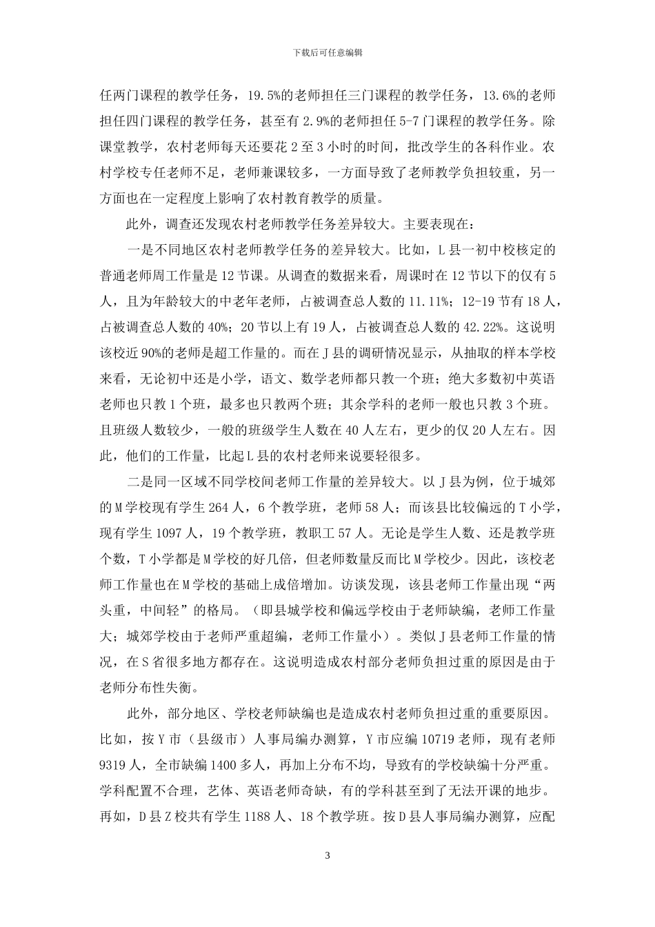 农村教师工作状况调查_第3页