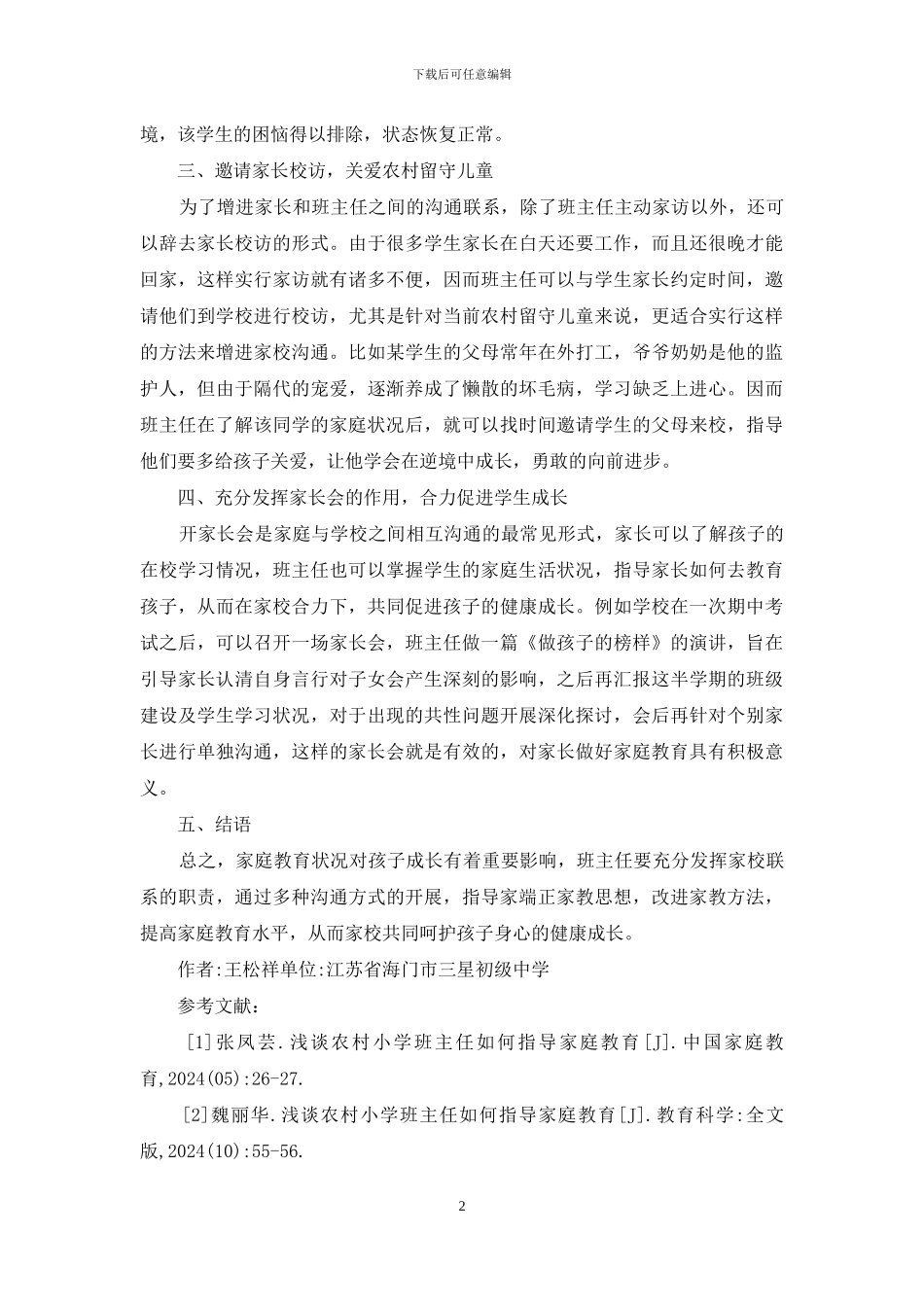 农村班主任家庭教育思考_第2页