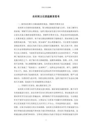 农村班主任家庭教育思考