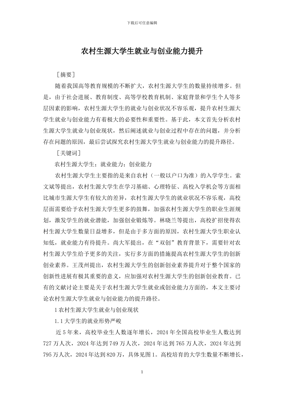农村生源大学生就业与创业能力提升_第1页