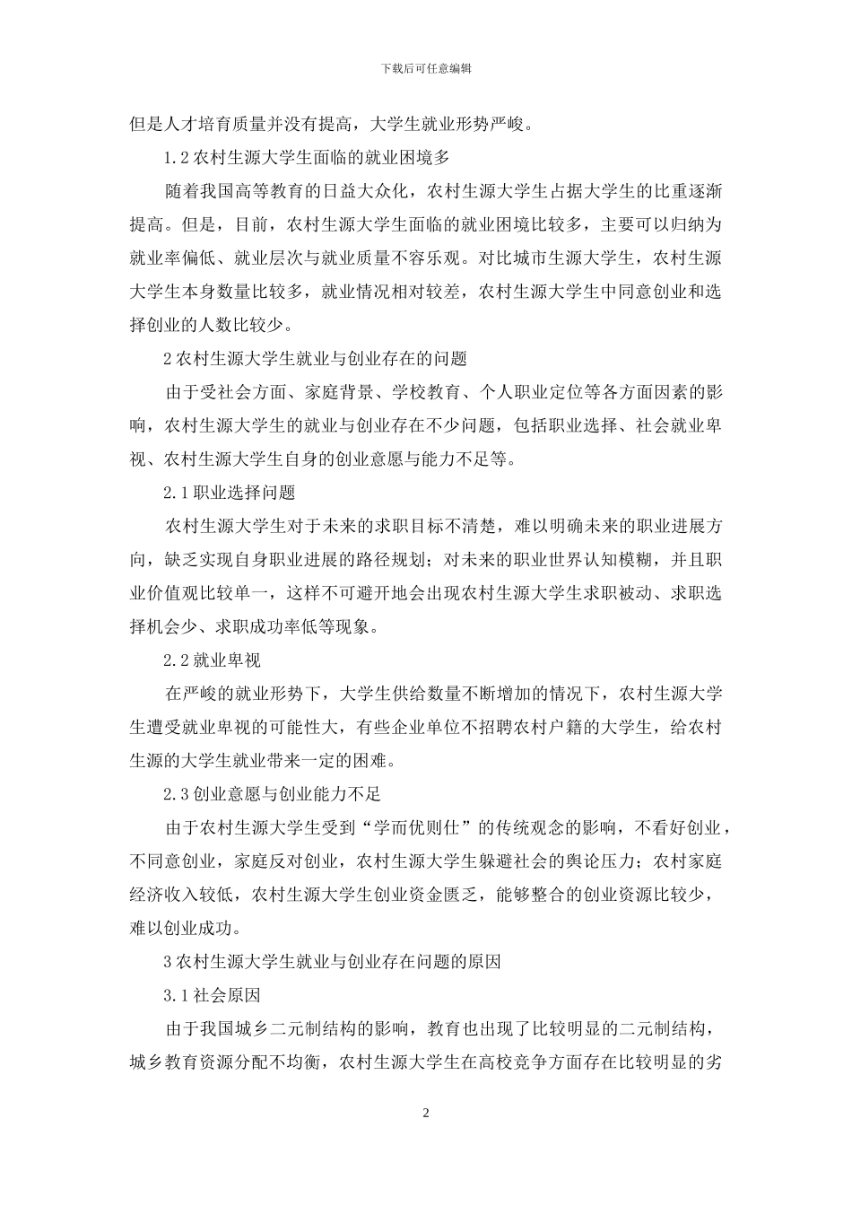 农村生源大学生就业与创业能力提升_第2页