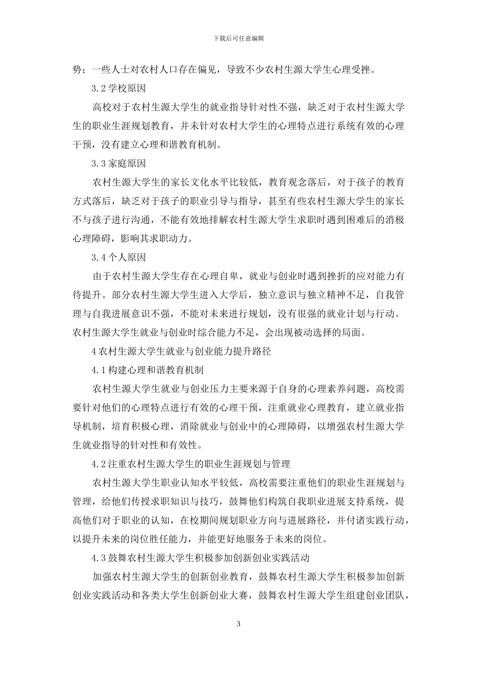 农村生源大学生就业与创业能力提升_第3页