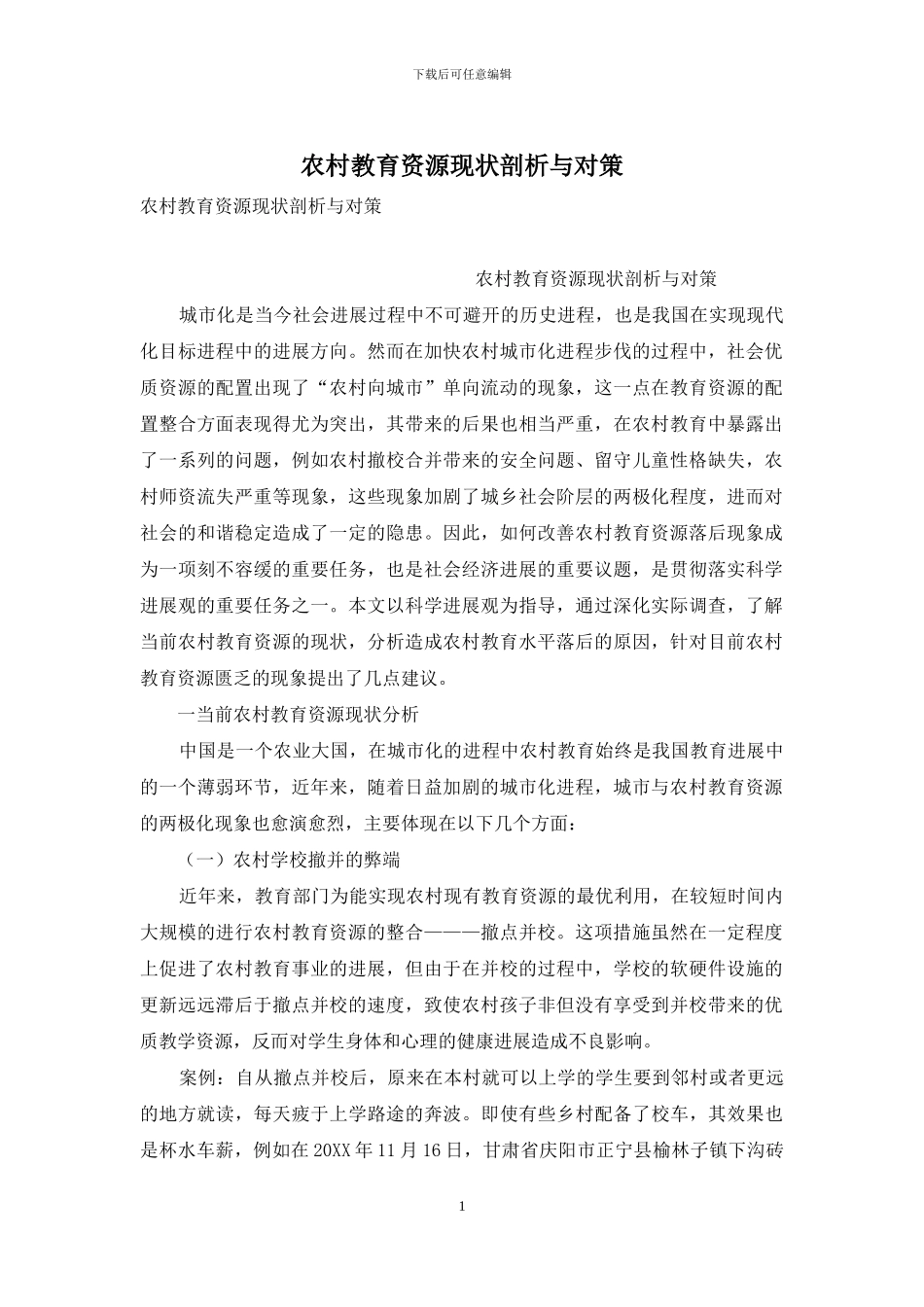 农村教育资源现状剖析与对策_第1页