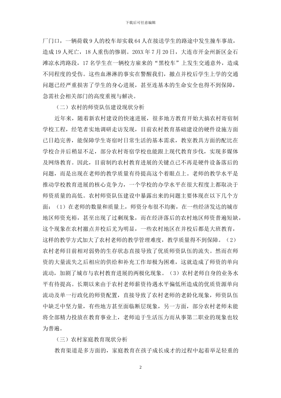 农村教育资源现状剖析与对策_第2页