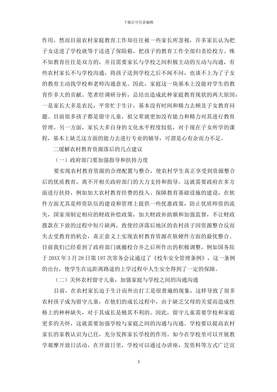 农村教育资源现状剖析与对策_第3页