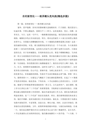 农村新变化——敢弄潮头竞风流