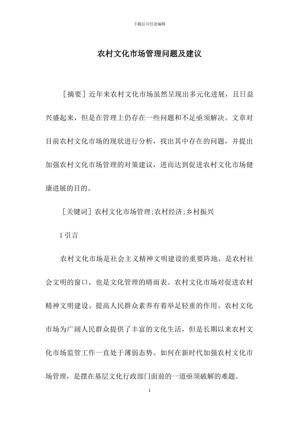 农村文化市场管理问题及建议_第1页