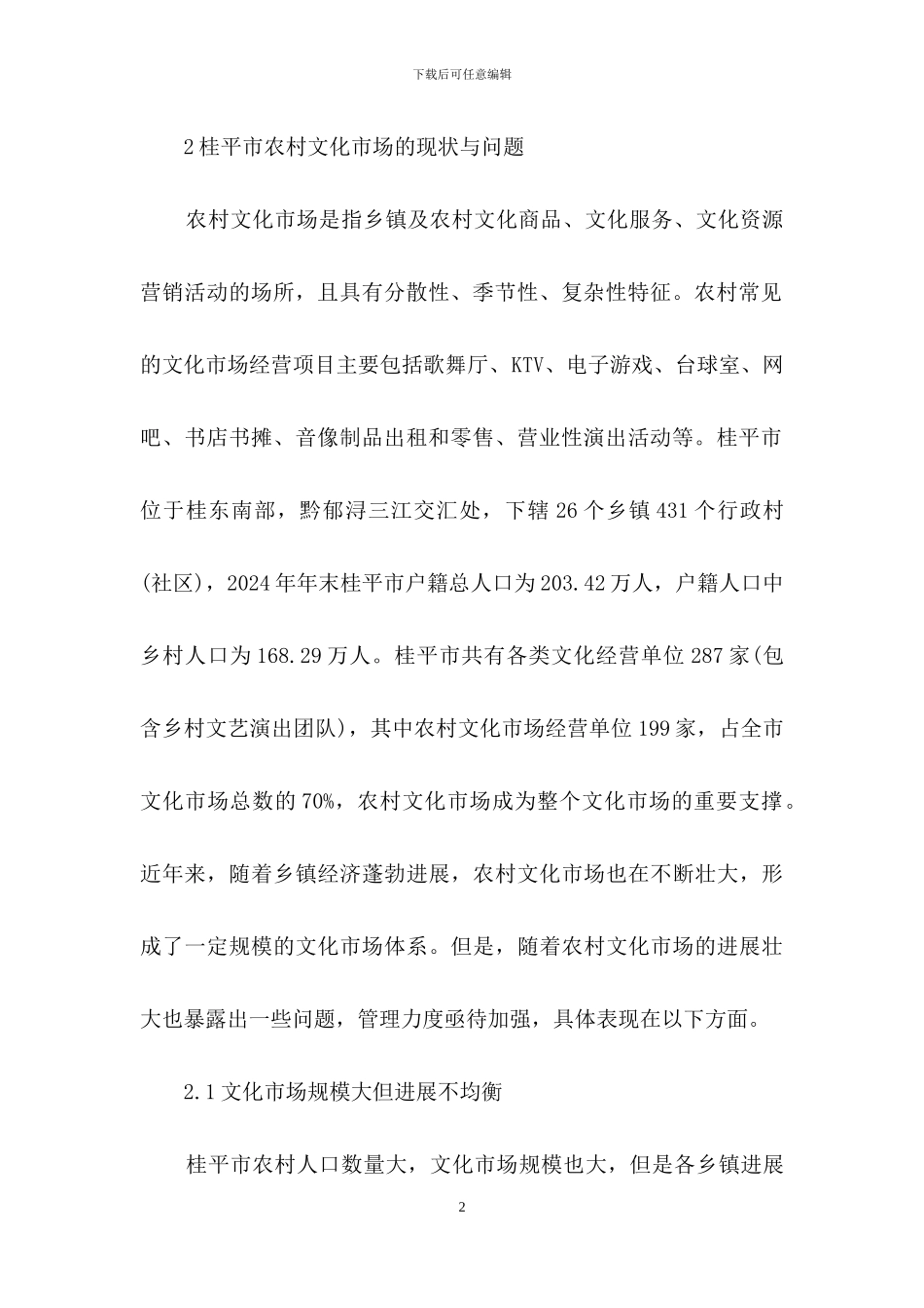 农村文化市场管理问题及建议_第2页