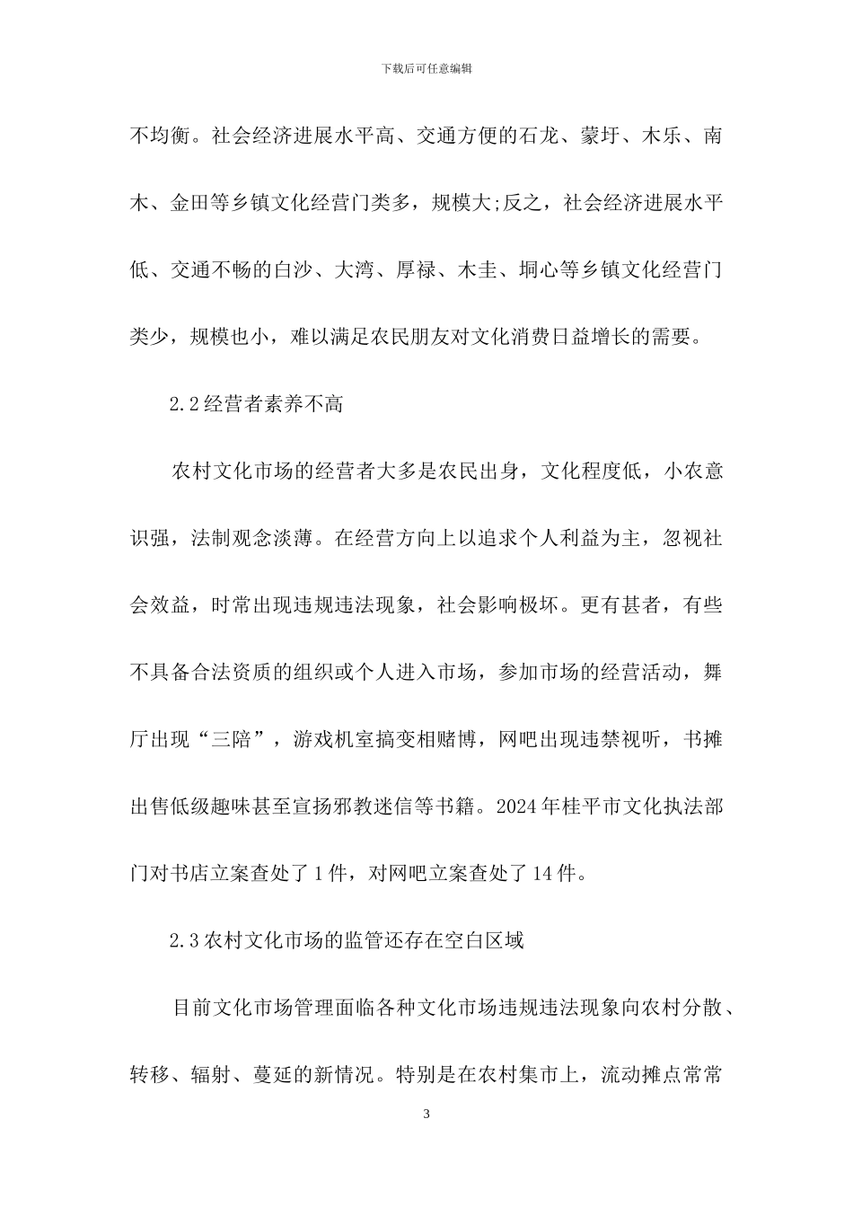 农村文化市场管理问题及建议_第3页