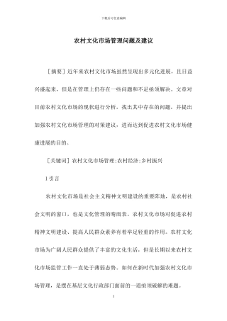 农村文化市场管理问题及建议