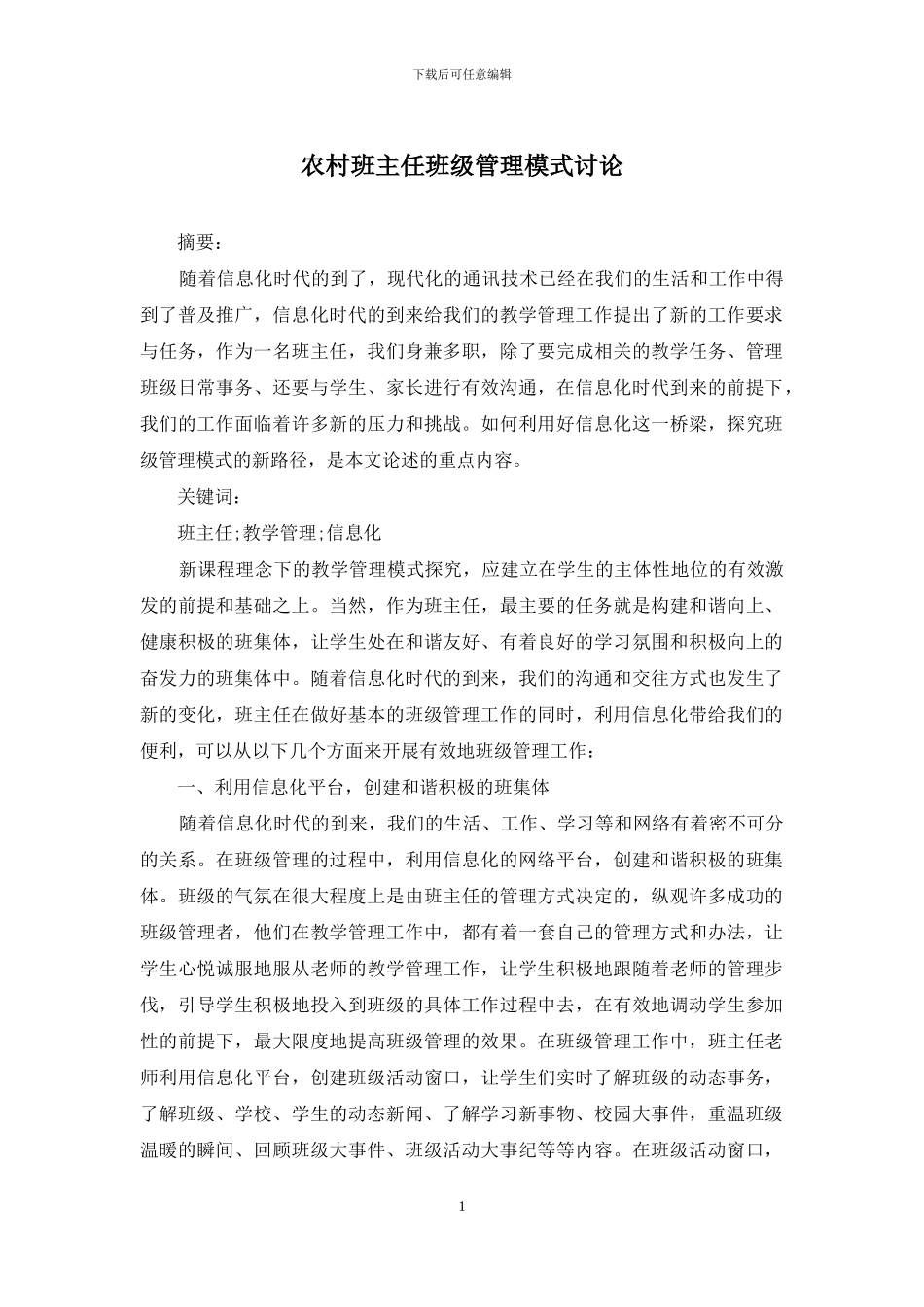 农村班主任班级管理模式研究_第1页