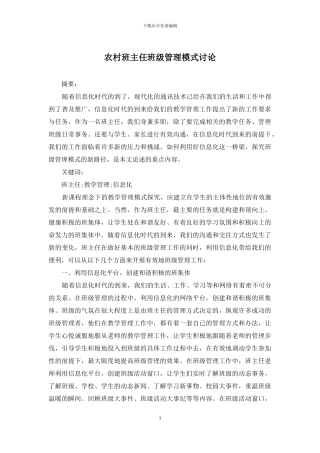 农村班主任班级管理模式研究