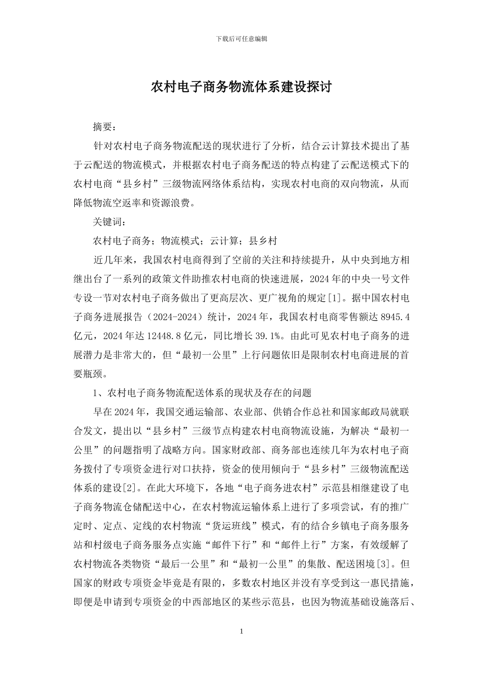 农村电子商务物流体系建设探讨_第1页